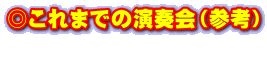 ◎これまでの演奏会(参考)