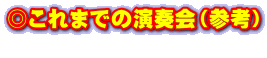 ◎これまでの演奏会（参考） 